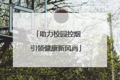 助力校园控烟 引领健康新风尚