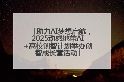 助力AI梦想启航，2025动感地带AI+高校创智计划举办创智成长营活动