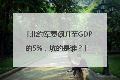 北约军费飙升至GDP的5%，坑的是谁？