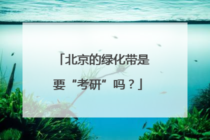 北京的绿化带是要“考研”吗？