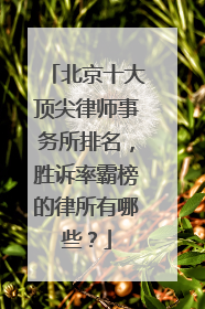 北京十大顶尖律师事务所排名，胜诉率霸榜的律所有哪些？