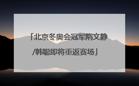 北京冬奥会冠军隋文静/韩聪即将重返赛场