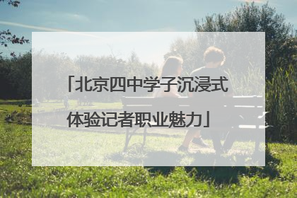 北京四中学子沉浸式体验记者职业魅力