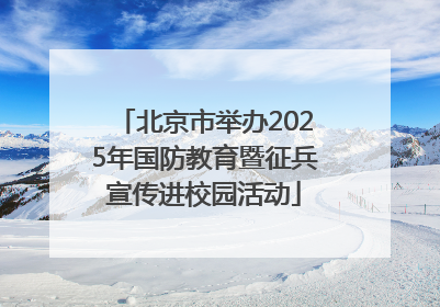 北京市举办2025年国防教育暨征兵宣传进校园活动