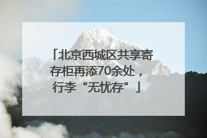 北京西城区共享寄存柜再添70余处，行李“无忧存”