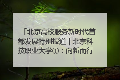 北京高校服务新时代首都发展特别报道｜北京科技职业大学①：向新而行，为首都低空经济发展提供“即战力”