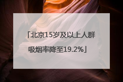 北京15岁及以上人群吸烟率降至19.2%