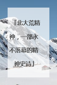 北大荒精神，一部永不落幕的精神史诗