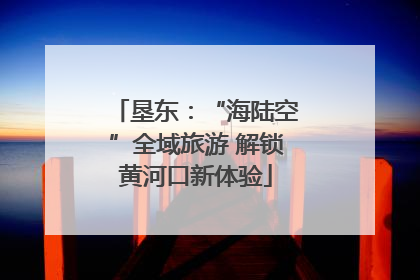 垦东：“海陆空”全域旅游 解锁黄河口新体验