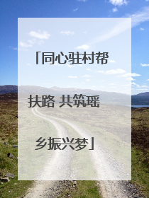 同心驻村帮扶路 共筑瑶乡振兴梦