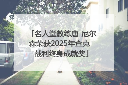 名人堂教练唐-尼尔森荣获2025年查克-戴利终身成就奖