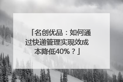 名创优品：如何通过快递管理实现效成本降低40%？