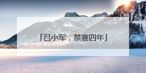 吕小军，禁赛四年