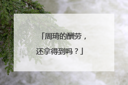 周琦的酬劳，还拿得到吗？