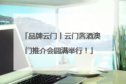 品牌云门丨云门酱酒澳门推介会圆满举行！