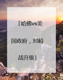 哈佛vs美国政府，对峙战升级