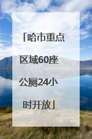 哈市重点区域60座公厕24小时开放
