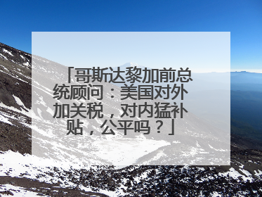 哥斯达黎加前总统顾问：美国对外加关税，对内猛补贴，公平吗？