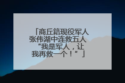 商丘籍现役军人张伟湖中连救五人 “我是军人，让我再救一个！”