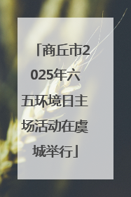 商丘市2025年六五环境日主场活动在虞城举行