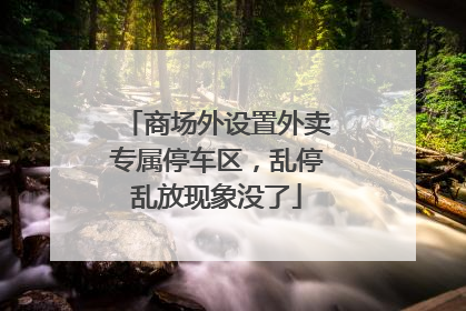 商场外设置外卖专属停车区，乱停乱放现象没了