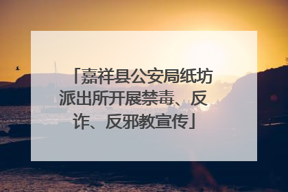 嘉祥县公安局纸坊派出所开展禁毒、反诈、反邪教宣传