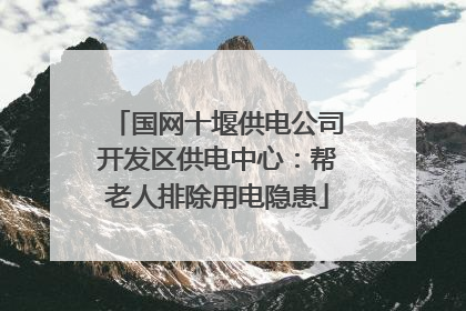 国网十堰供电公司开发区供电中心：帮老人排除用电隐患
