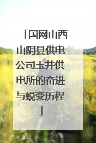 国网山西山阴县供电公司玉井供电所的奋进与蜕变历程