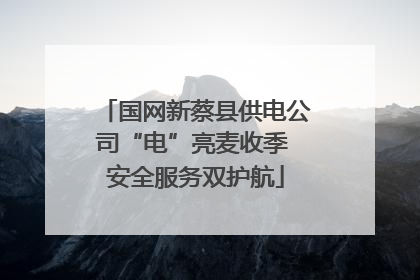 国网新蔡县供电公司“电”亮麦收季 安全服务双护航