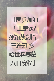 国乒加油！王楚钦/孙颖莎剑指三连冠 多哈世乒赛第八日赛程