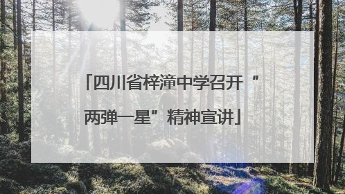 四川省梓潼中学召开“两弹一星”精神宣讲