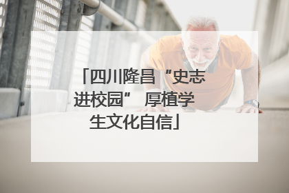 四川隆昌“史志进校园” 厚植学生文化自信