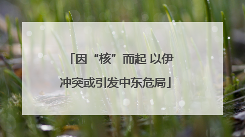 因“核”而起 以伊冲突或引发中东危局