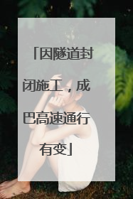因隧道封闭施工，成巴高速通行有变