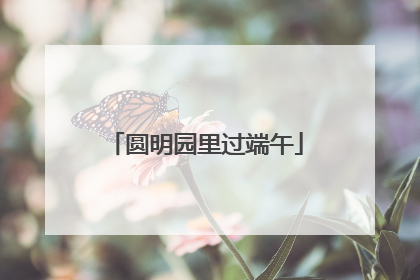 圆明园里过端午