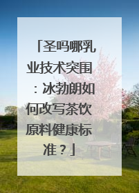 圣吗哪乳业技术突围：冰勃朗如何改写茶饮原料健康标准？