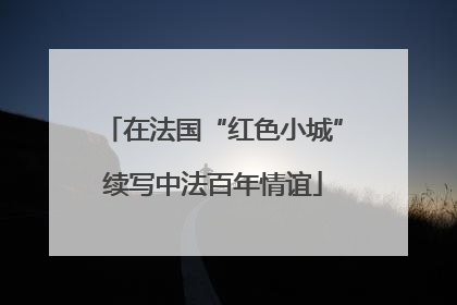 在法国“红色小城”续写中法百年情谊