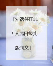 对话任正非！人民日报头版刊文