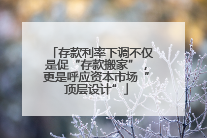 存款利率下调不仅是促“存款搬家”，更是呼应资本市场“顶层设计”
