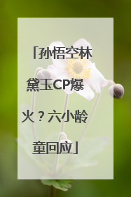 孙悟空林黛玉CP爆火？六小龄童回应