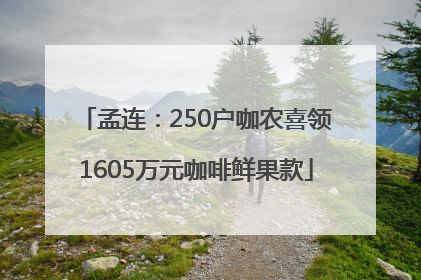 孟连：250户咖农喜领1605万元咖啡鲜果款