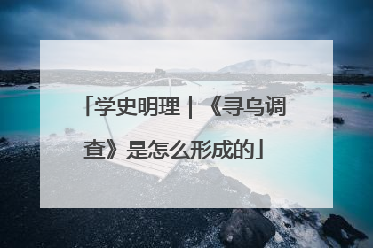 学史明理｜《寻乌调查》是怎么形成的