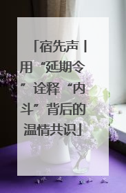 宿先声丨用“延期令”诠释“内斗”背后的温情共识