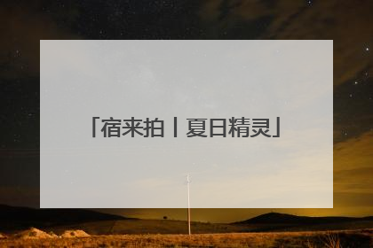 宿来拍丨夏日精灵