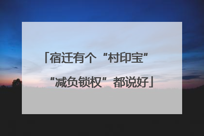 宿迁有个“村印宝” “减负锁权”都说好