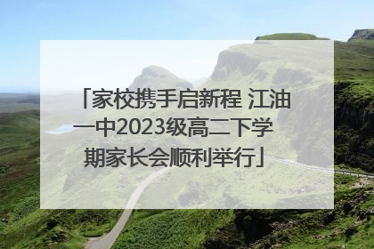 家校携手启新程 江油一中2023级高二下学期家长会顺利举行