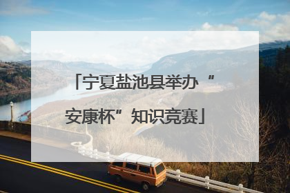 宁夏盐池县举办“安康杯”知识竞赛