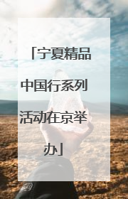 宁夏精品中国行系列活动在京举办