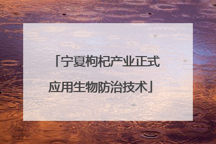 宁夏枸杞产业正式应用生物防治技术