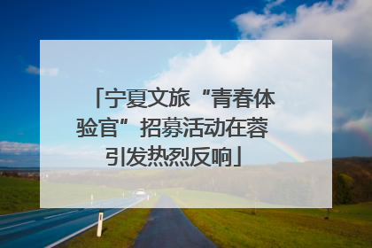 宁夏文旅“青春体验官”招募活动在蓉引发热烈反响